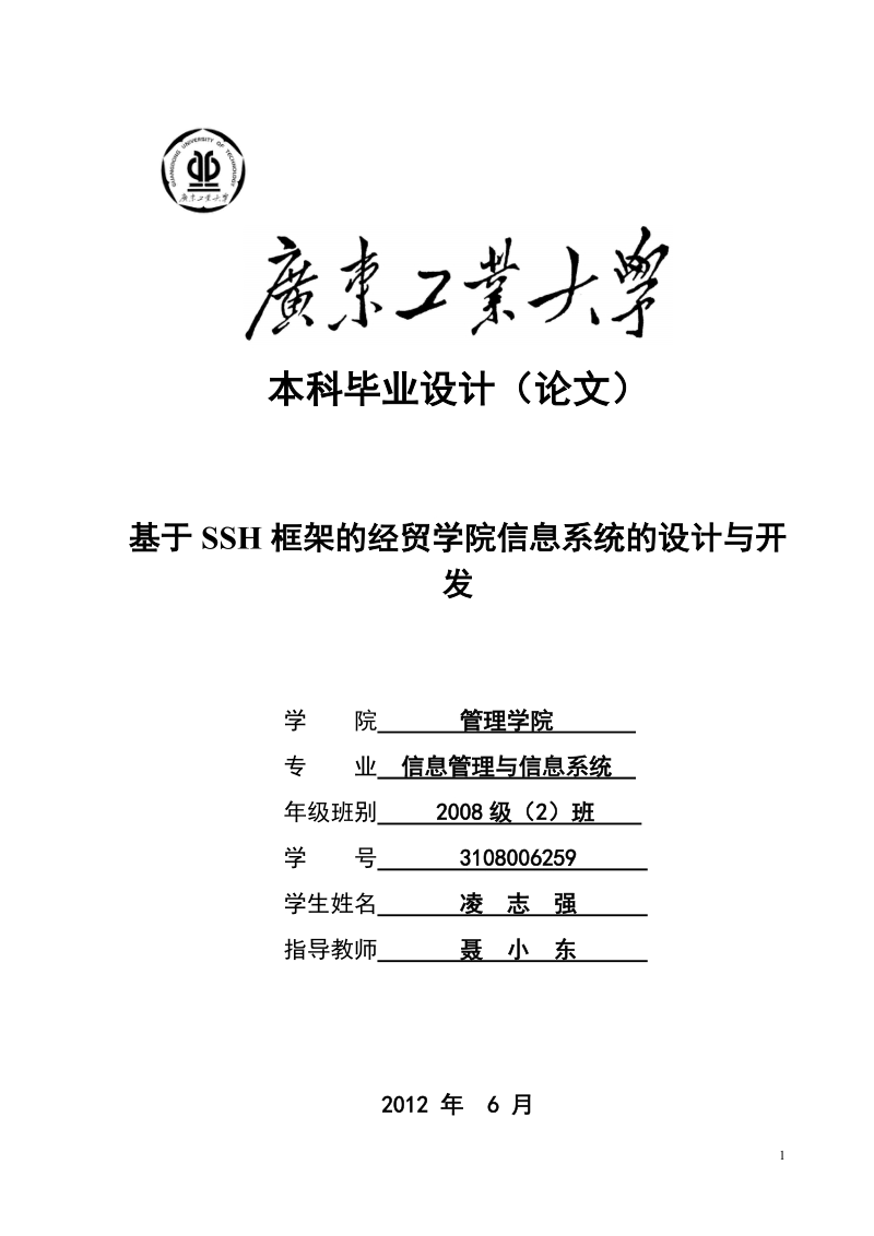 基于ssh框架的经贸学院信息系统的设计与开_发_信息管理系统分析与设计毕业论文.doc_第1页