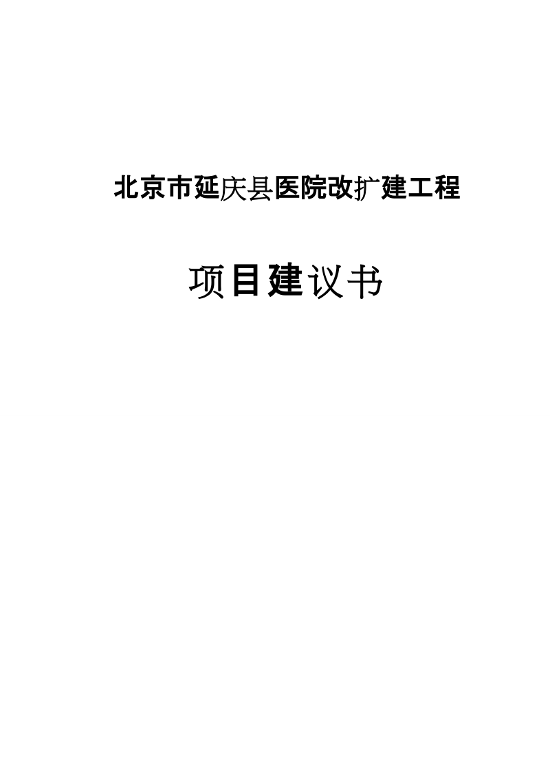 延庆县县医院改扩建工程可行性研究报告.doc_第1页