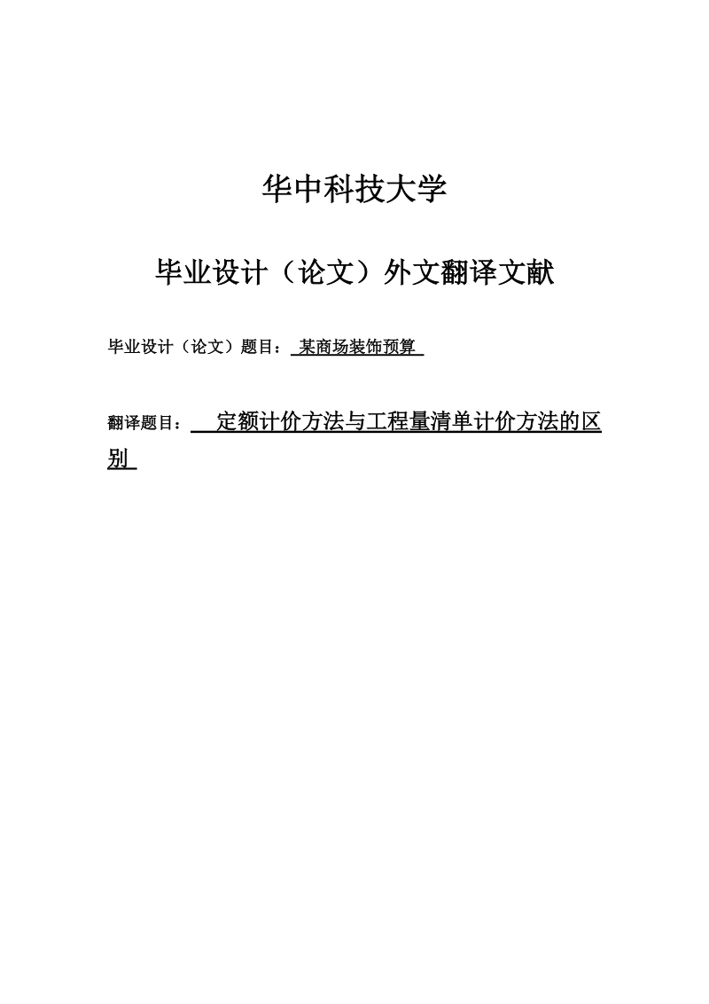 定额计价方法与工程量清单计价方法的区别毕业论文.doc_第1页