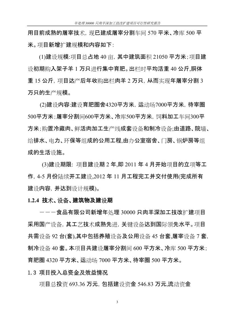 年处理30000只肉羊深加工技改扩建项目可行性研究报告.doc_第3页