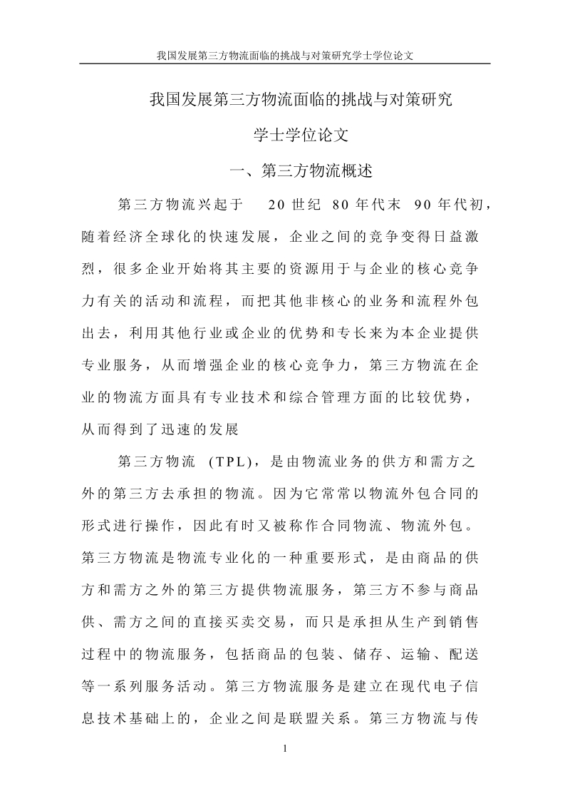 我国发展第三方物流面临的挑战与对策研究学士学位论文.doc_第1页