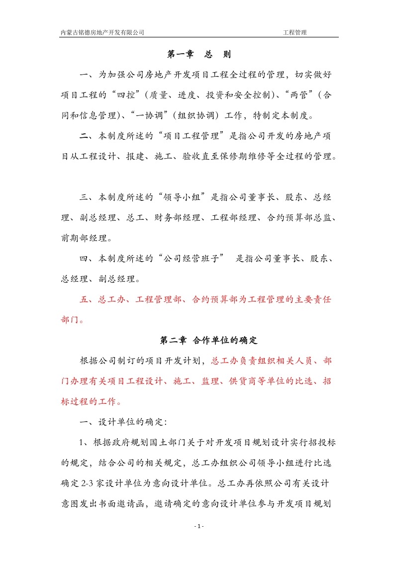 完成稿内蒙古铭德房地产开发公司管理制度.doc_第1页