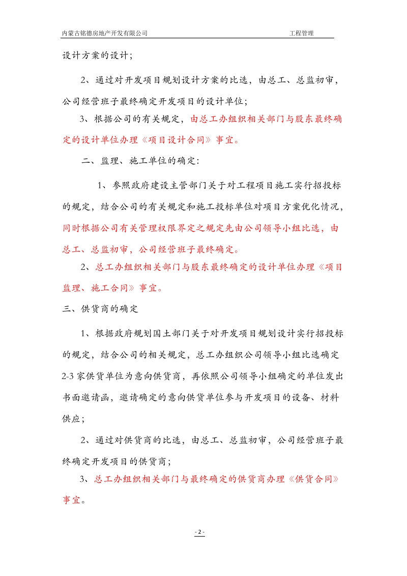 完成稿内蒙古铭德房地产开发公司管理制度.doc_第2页