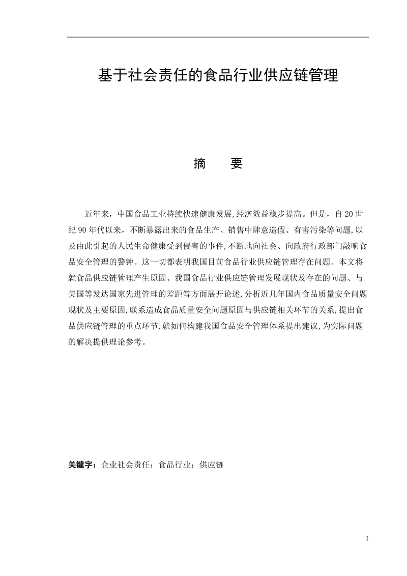 基于社会责任的食品行业供应链管理毕业论文.doc_第1页