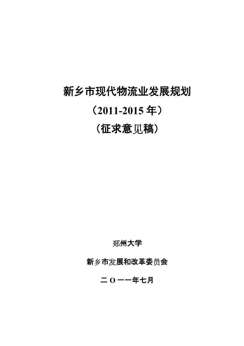 新乡市现代物流业发展规划.doc_第1页