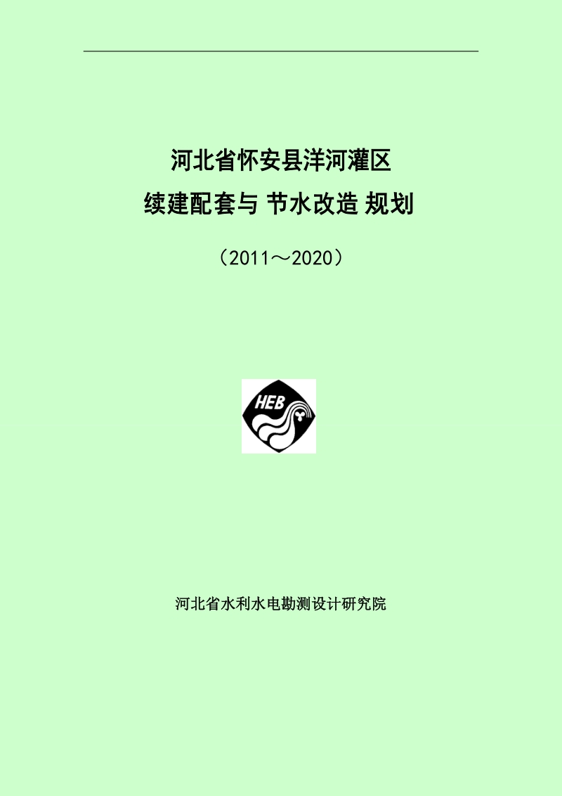 大型灌区洋河灌区续建配套与节水改造规划.doc_第1页