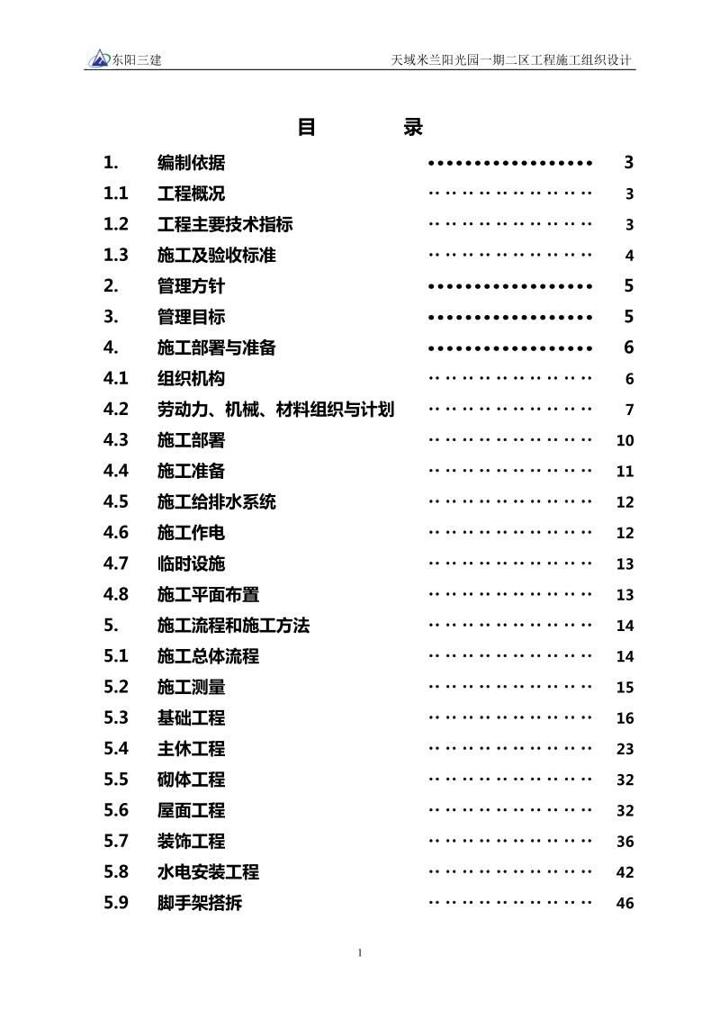 天域米兰阳光园一期二区工程施工组织设计.doc_第1页