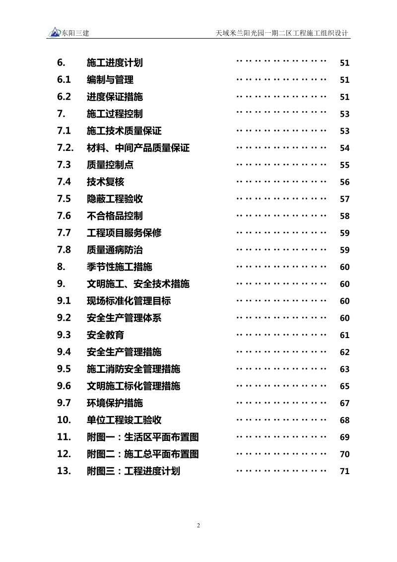 天域米兰阳光园一期二区工程施工组织设计.doc_第2页