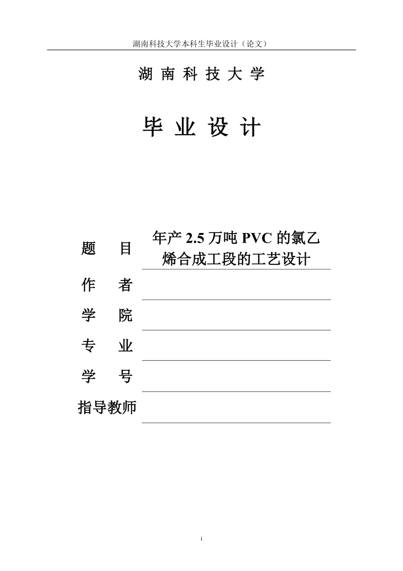 年产2.5万吨pvc的氯乙烯合成工段的工艺设计毕业设计.doc_第1页