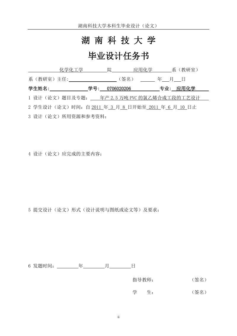 年产2.5万吨pvc的氯乙烯合成工段的工艺设计毕业设计.doc_第2页