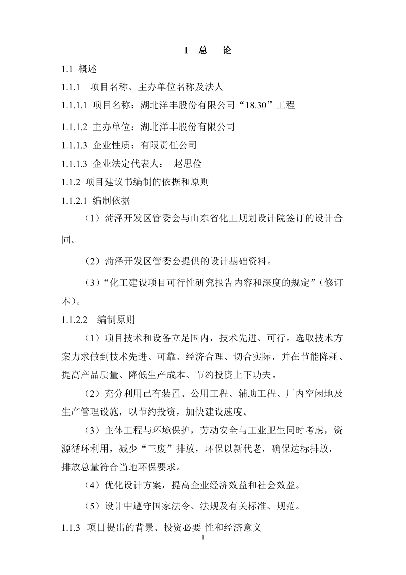 年产18万吨合成氨30万吨尿素项目改造可研报告.doc_第1页