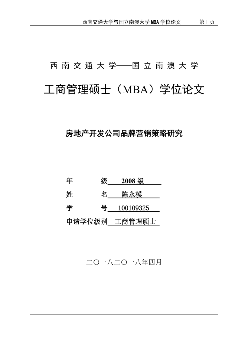 房地产开发公司品牌营销策略研究工商管理硕士（mba）学位论文.doc_第1页