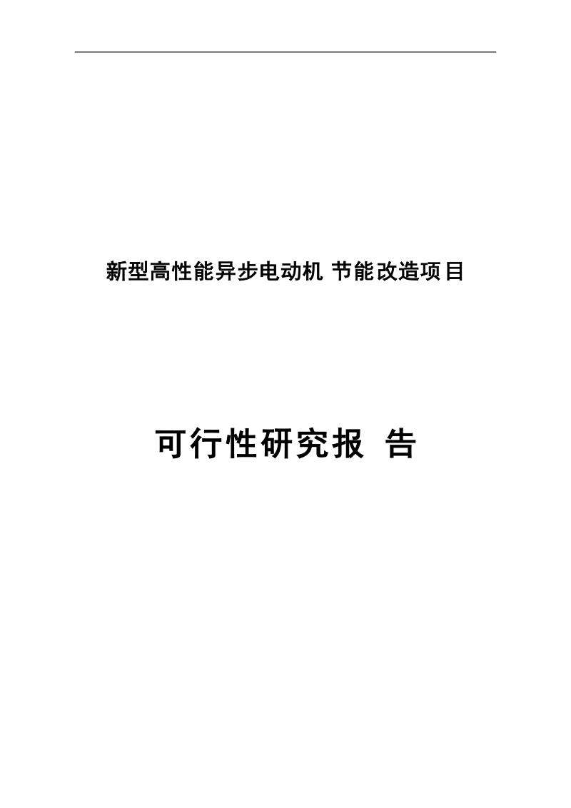 新型高性能异步电动机节能改造建设项目可行性研究报告.doc_第1页