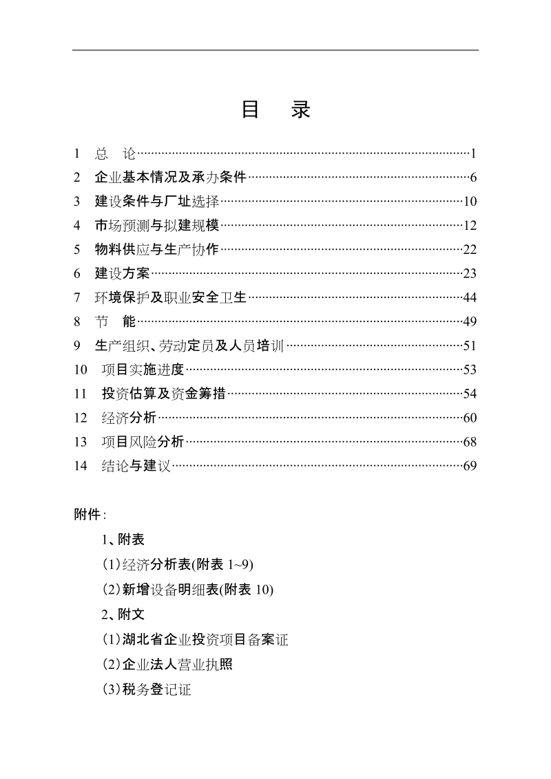 新型高性能异步电动机节能改造建设项目可行性研究报告.doc_第2页