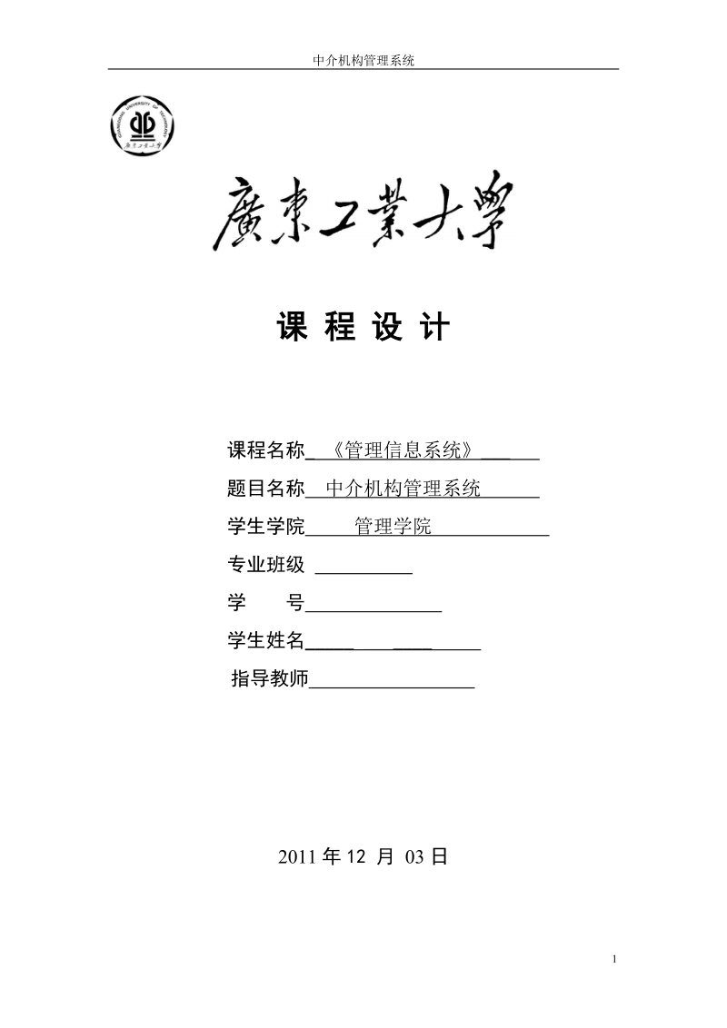 广东工业大学_中介机构管理系统_课程设计.doc_第1页