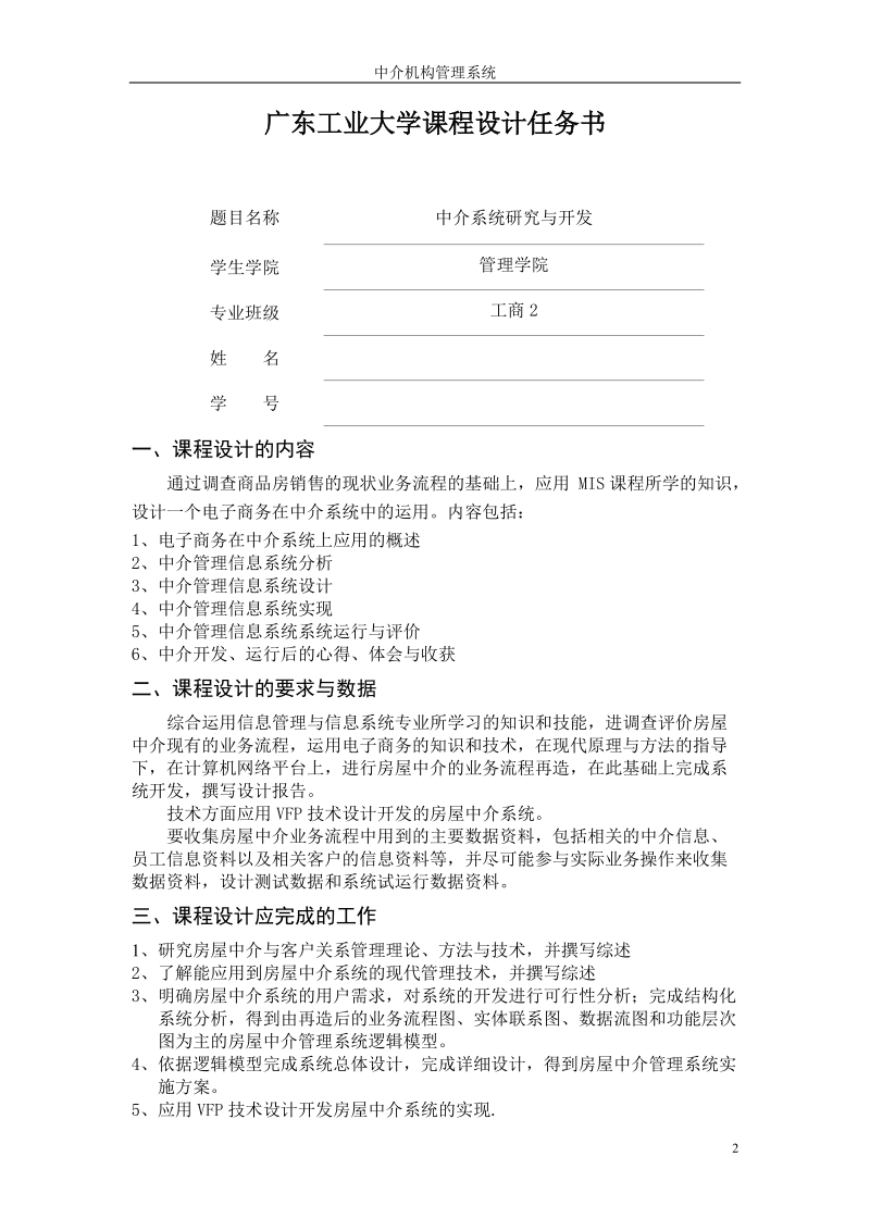 广东工业大学_中介机构管理系统_课程设计.doc_第2页