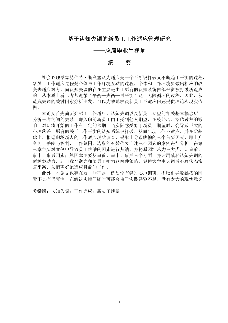 基于认知失调的新员工工作适应管理研究毕业论文.doc_第1页