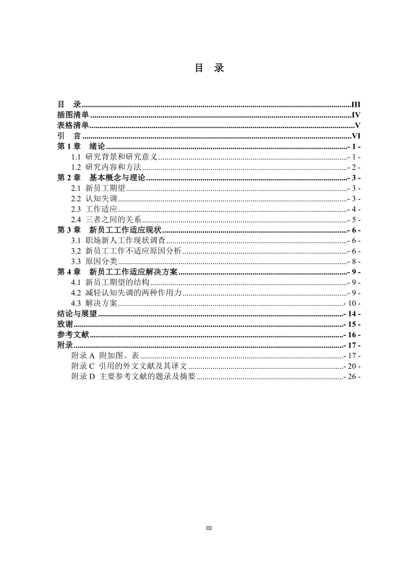 基于认知失调的新员工工作适应管理研究毕业论文.doc_第3页