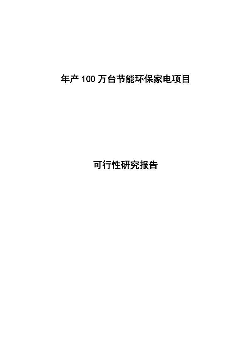 年产100万台节能环保家电生产建设项目可行性研究报告.doc_第1页