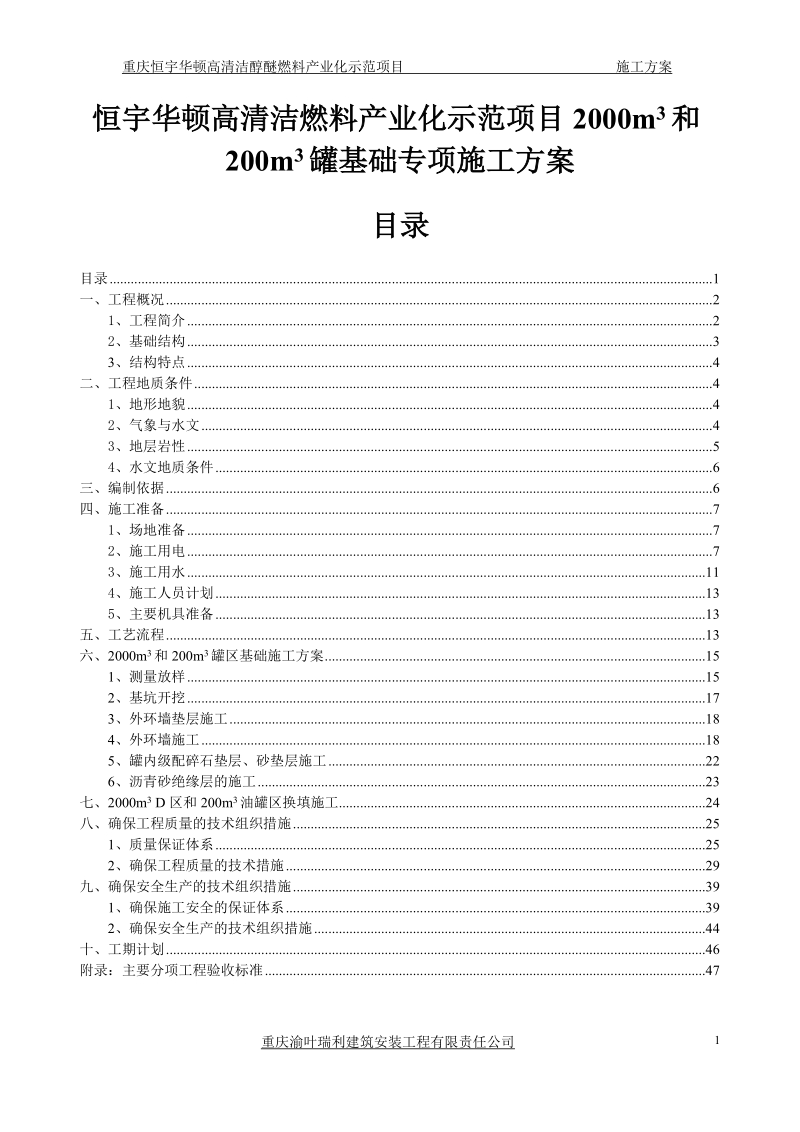 恒宇华顿高清洁燃料产业化示范项目2000m3和200m3罐基础专项施工方案.doc_第1页