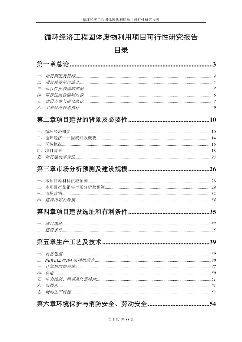 循环经济工程固体废物利用项目可行性研究报告代项目建议书.doc_第1页