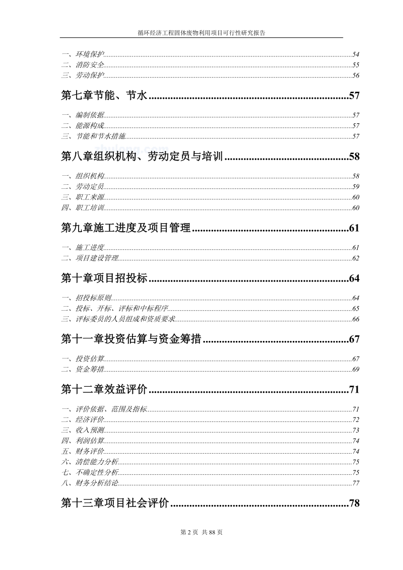 循环经济工程固体废物利用项目可行性研究报告代项目建议书.doc_第2页