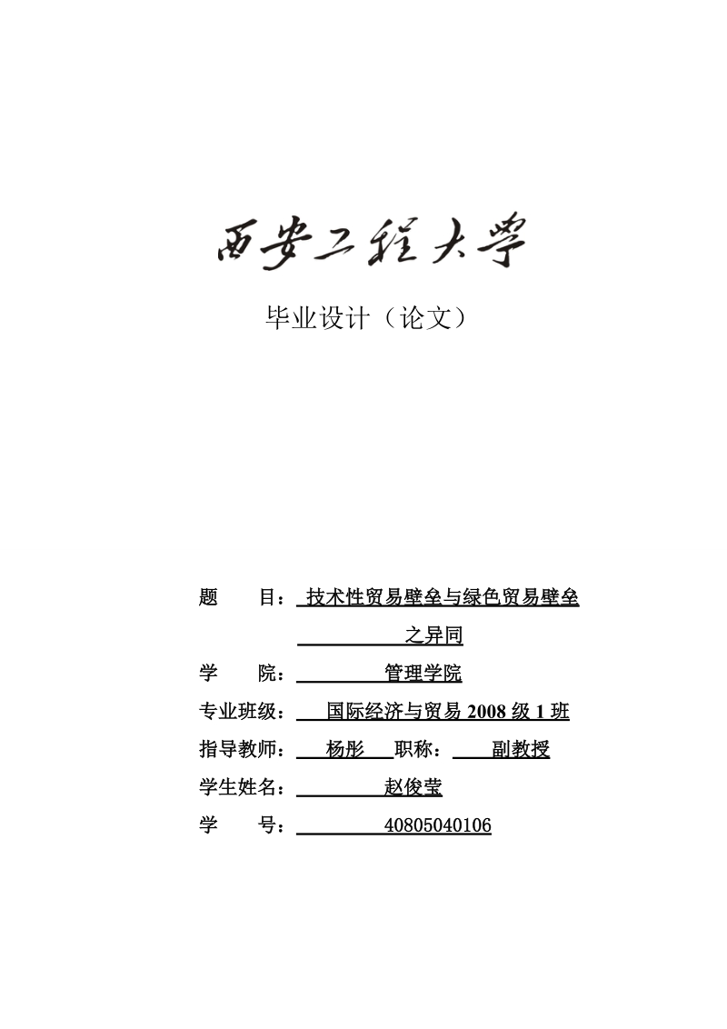 技术性贸易壁垒与绿色毛衣壁垒之异同毕业论文.doc_第1页