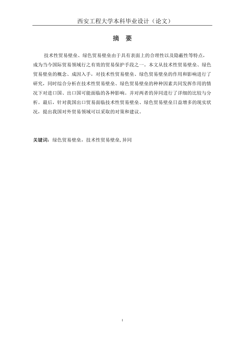 技术性贸易壁垒与绿色毛衣壁垒之异同毕业论文.doc_第2页