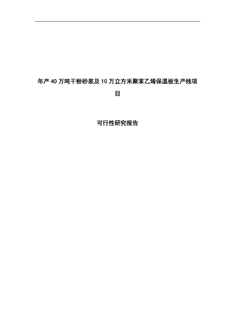 年产40万吨干粉砂浆与10万立方米聚苯乙烯保温板生产线项目可行性研究报告.doc_第1页