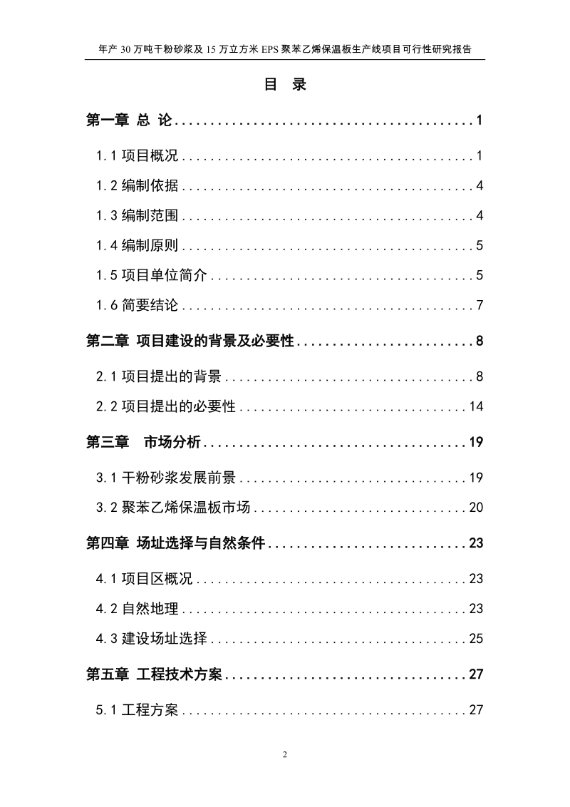 年产40万吨干粉砂浆与10万立方米聚苯乙烯保温板生产线项目可行性研究报告.doc_第2页