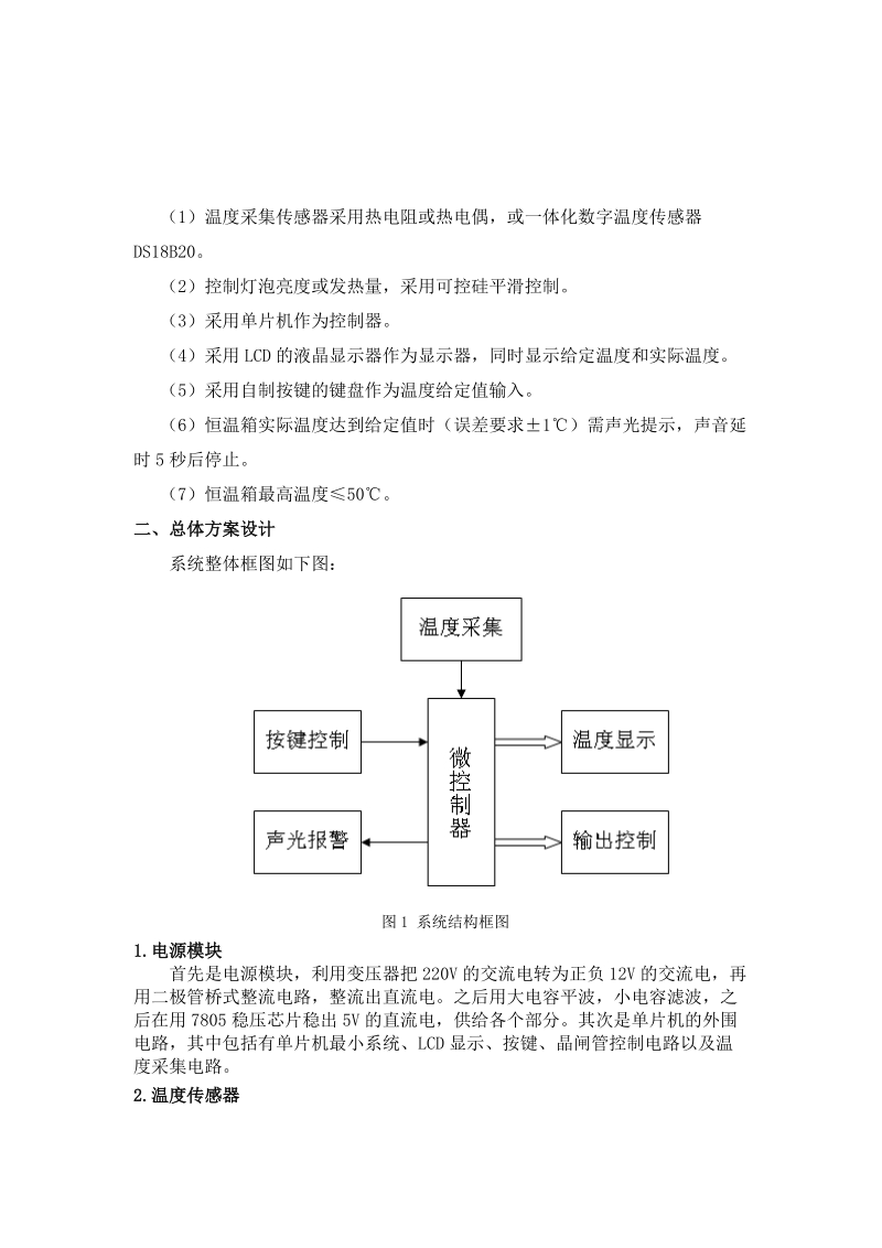 恒温箱温度计算机控制系统设计报告.docx_第3页