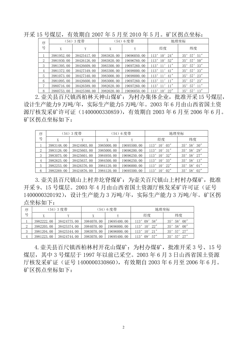 山西煤炭运销集团百尺第一煤业有限公司施工组织设计.doc_第2页