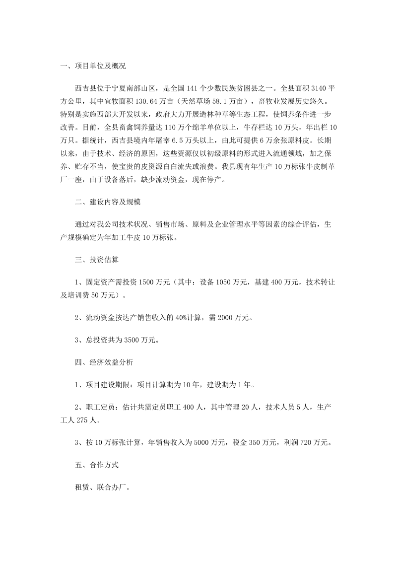 年加工10万标张牛皮制革项目可行性研究报告.doc_第2页