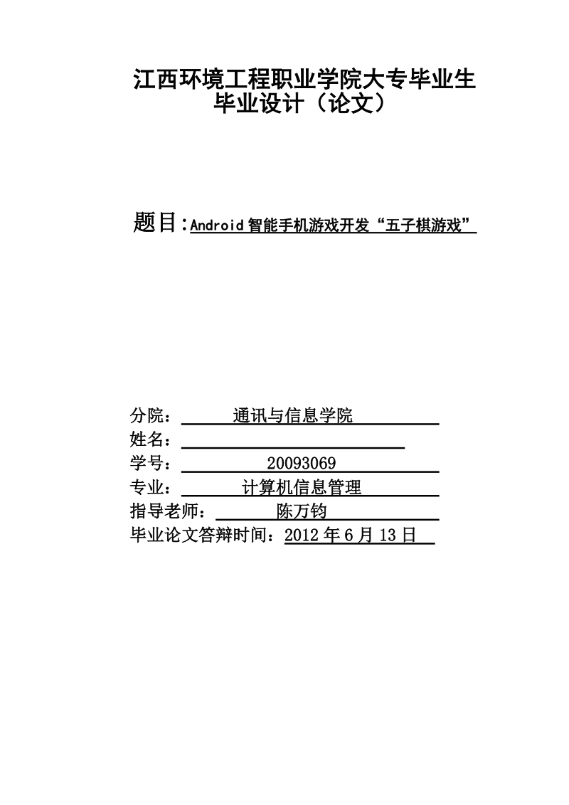 基于安卓的五子棋de游戏设计——论文.doc_第1页