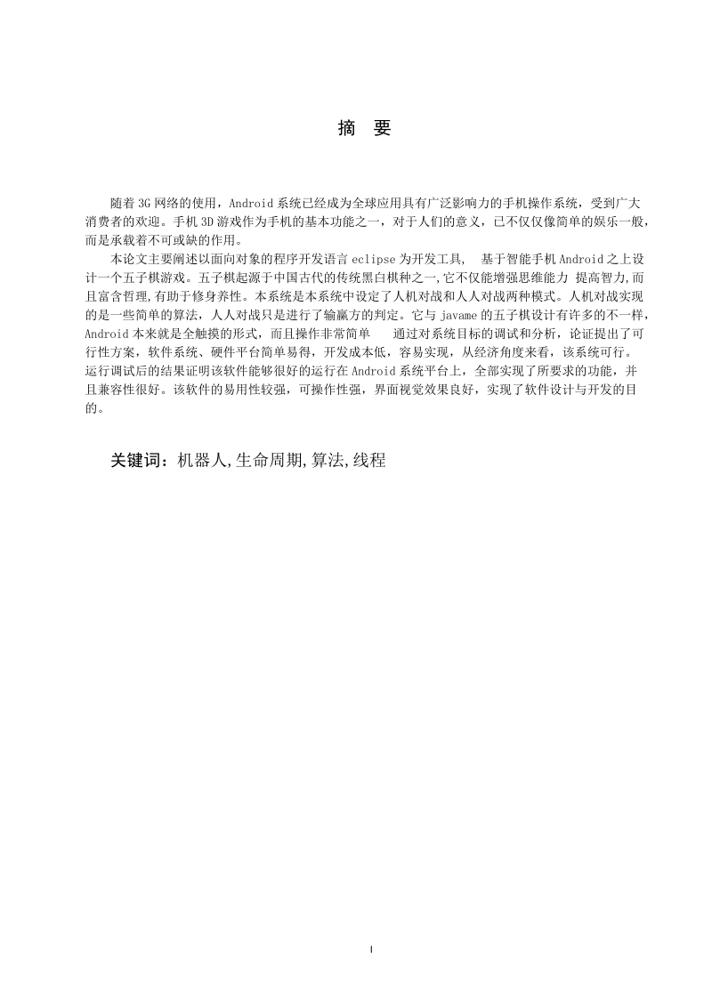 基于安卓的五子棋de游戏设计——论文.doc_第2页