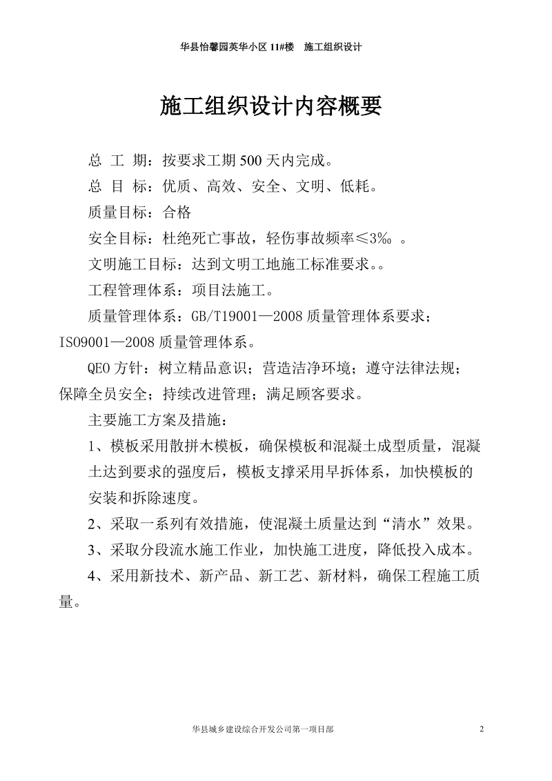 怡馨园英华小区11号楼施工组织设计.doc_第2页