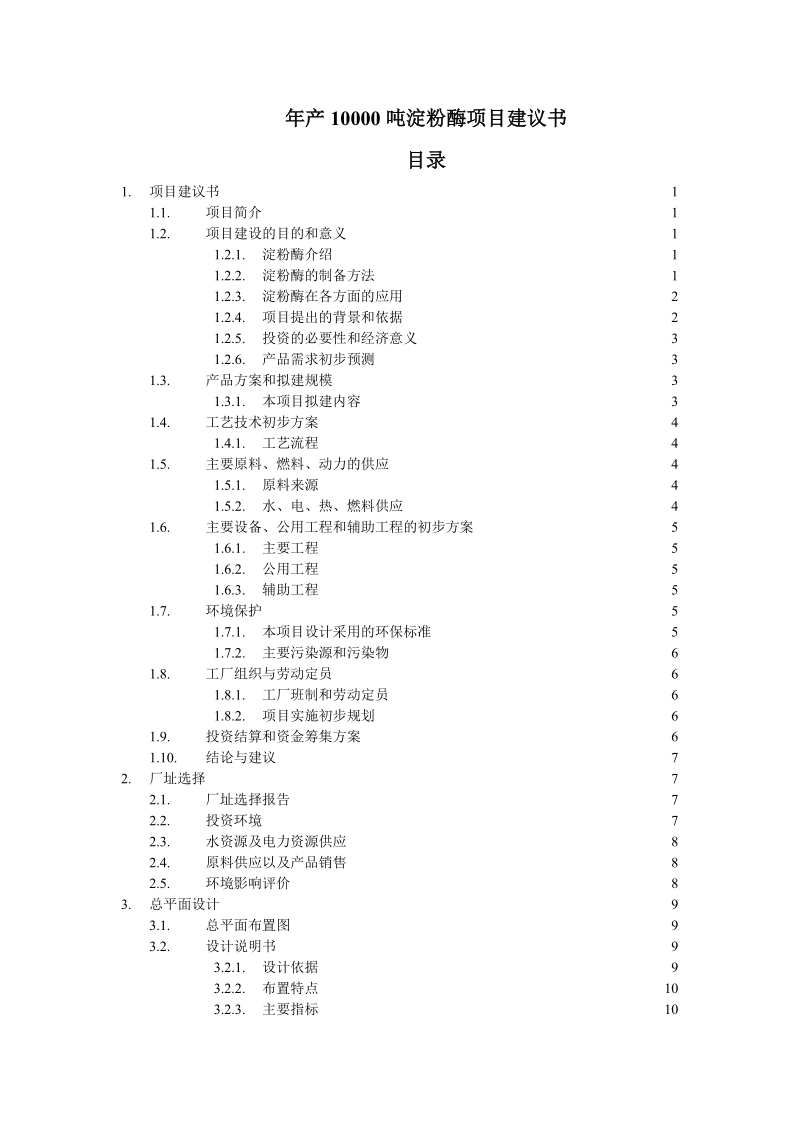 年产10000吨淀粉酶项目建议书.doc_第1页