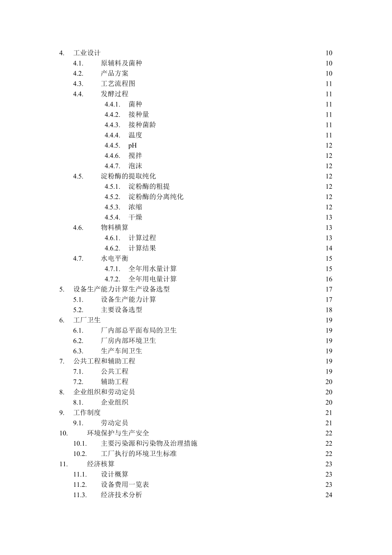 年产10000吨淀粉酶项目建议书.doc_第2页