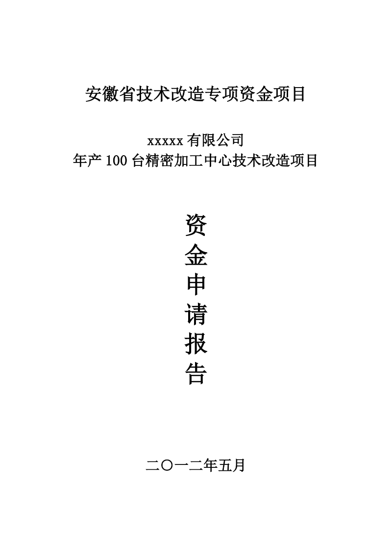 年产100台精密加工中心技术改造项目资金申请报告_.doc_第1页