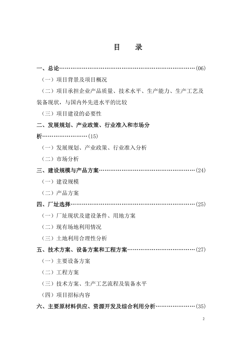 年产100台精密加工中心技术改造项目资金申请报告_.doc_第2页