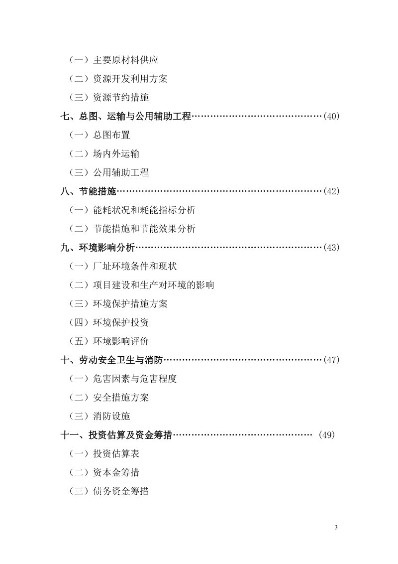 年产100台精密加工中心技术改造项目资金申请报告_.doc_第3页