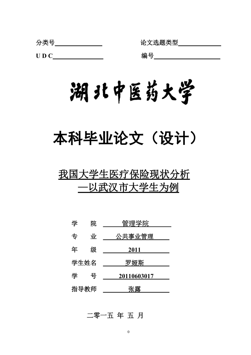 我国大学生医疗保险现状分析论文.doc_第1页