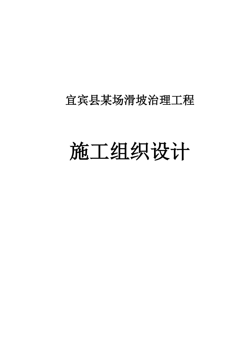 宜宾县某场滑坡治理工程施工组织设计.doc_第1页