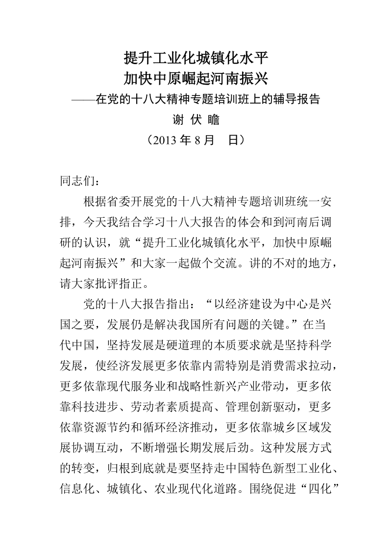 提升工业化城镇化水平加快中原崛起河南振兴.doc_第1页