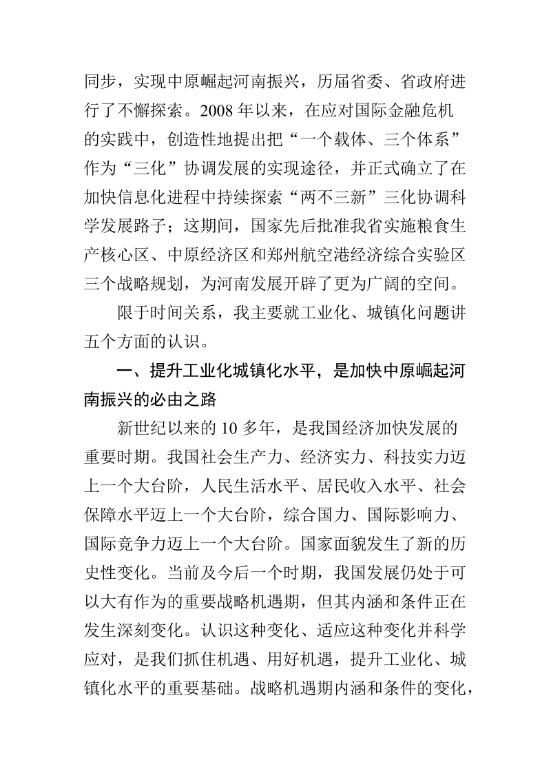 提升工业化城镇化水平加快中原崛起河南振兴.doc_第2页