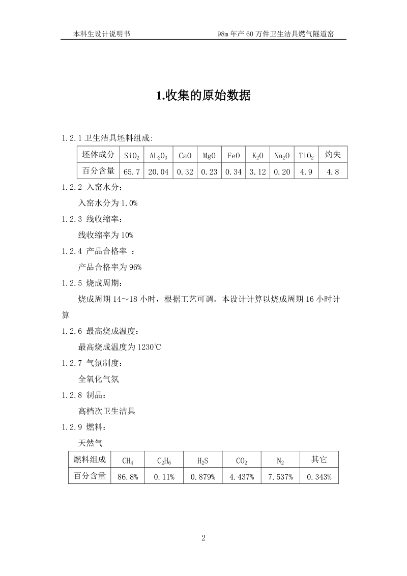 年产60万件中高档次卫生洁具隧道窑设计毕业设计说明书.doc_第2页