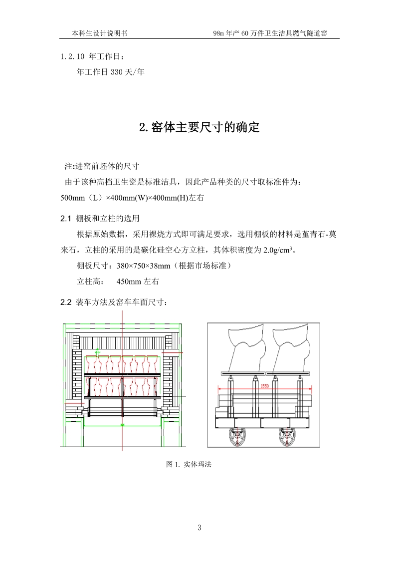 年产60万件中高档次卫生洁具隧道窑设计毕业设计说明书.doc_第3页