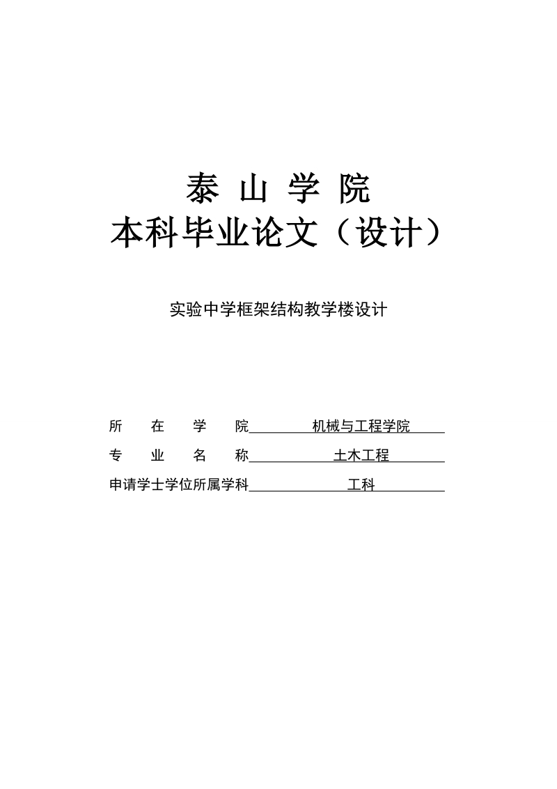 实验中学框架结构教学楼设计_本科毕业论文设计.doc_第1页