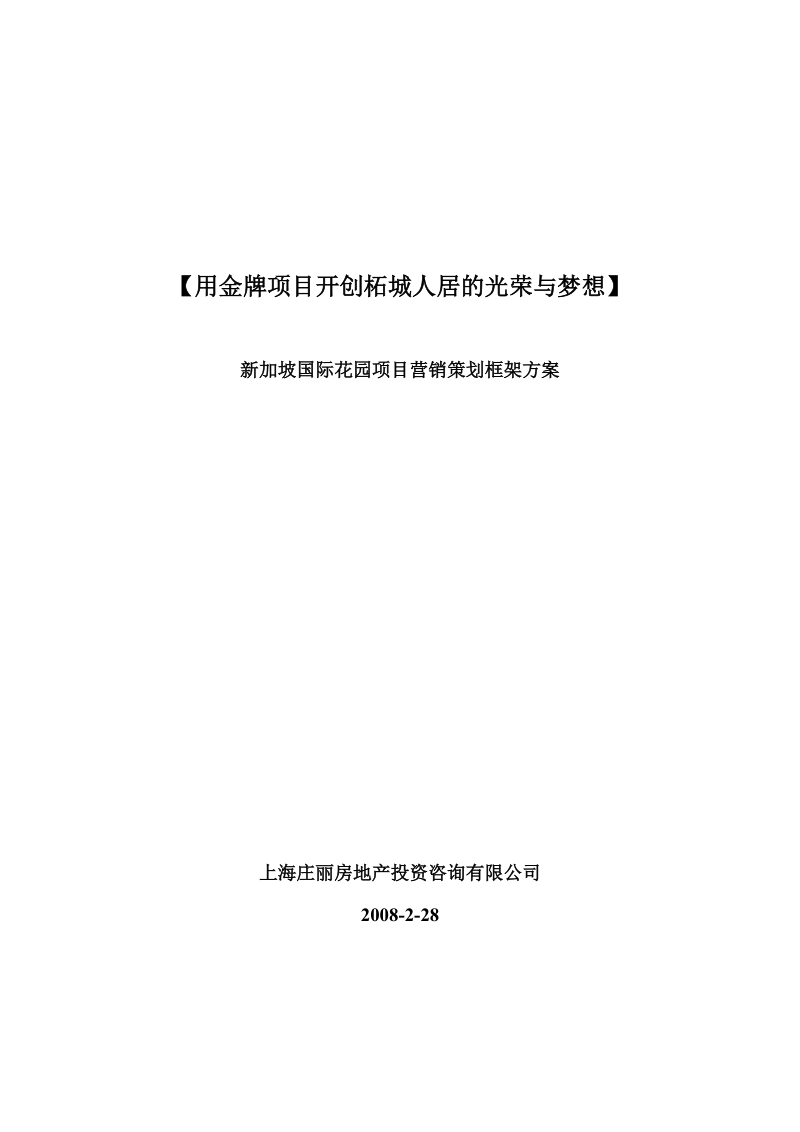 新加坡国际花园营销策划框架方案.doc_第1页