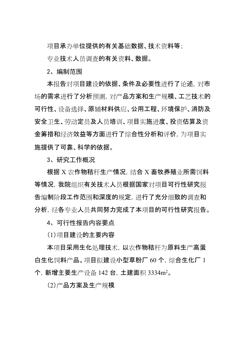 年产10万吨秸杆蛋白生化饲料建设项目可行性研究报告.doc_第2页